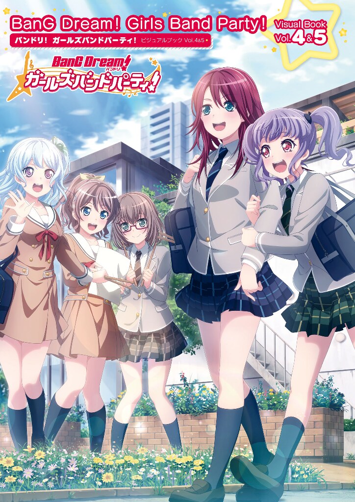 バンドリ！ガールズバンドパーティ！ BanG Dream！Girls band party！— VOL.４-５