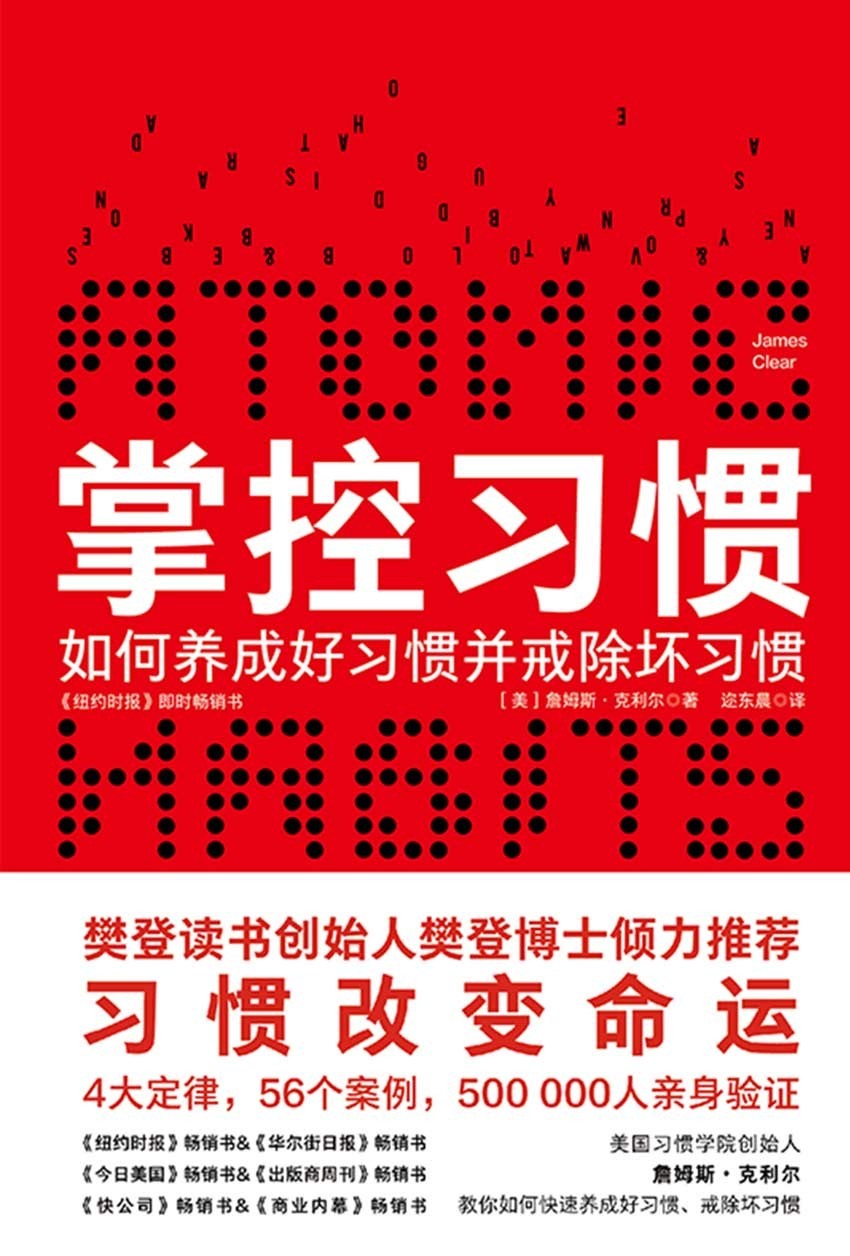 掌控习惯 (Atomic Habits)