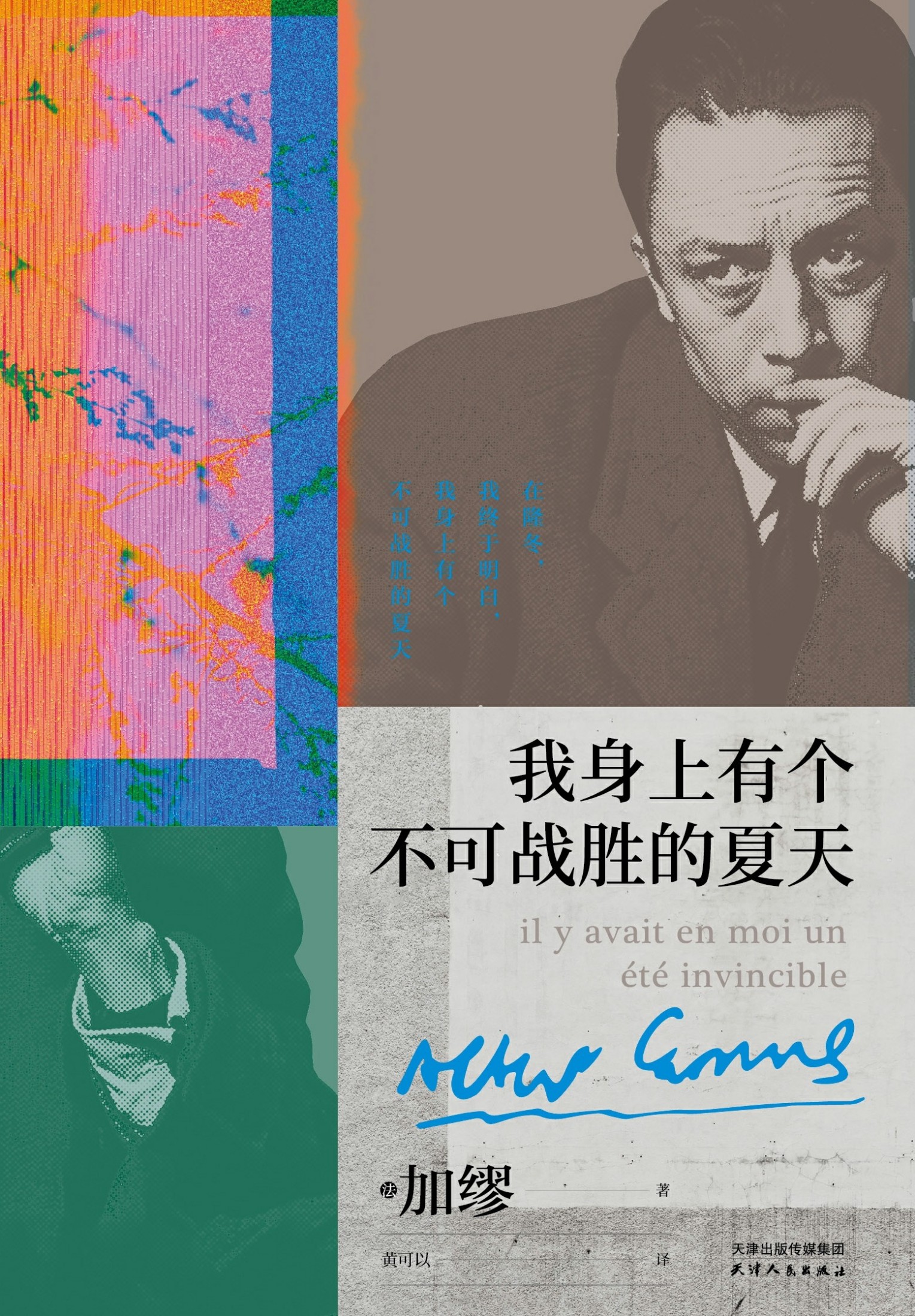 我身上有个不可战胜的夏天