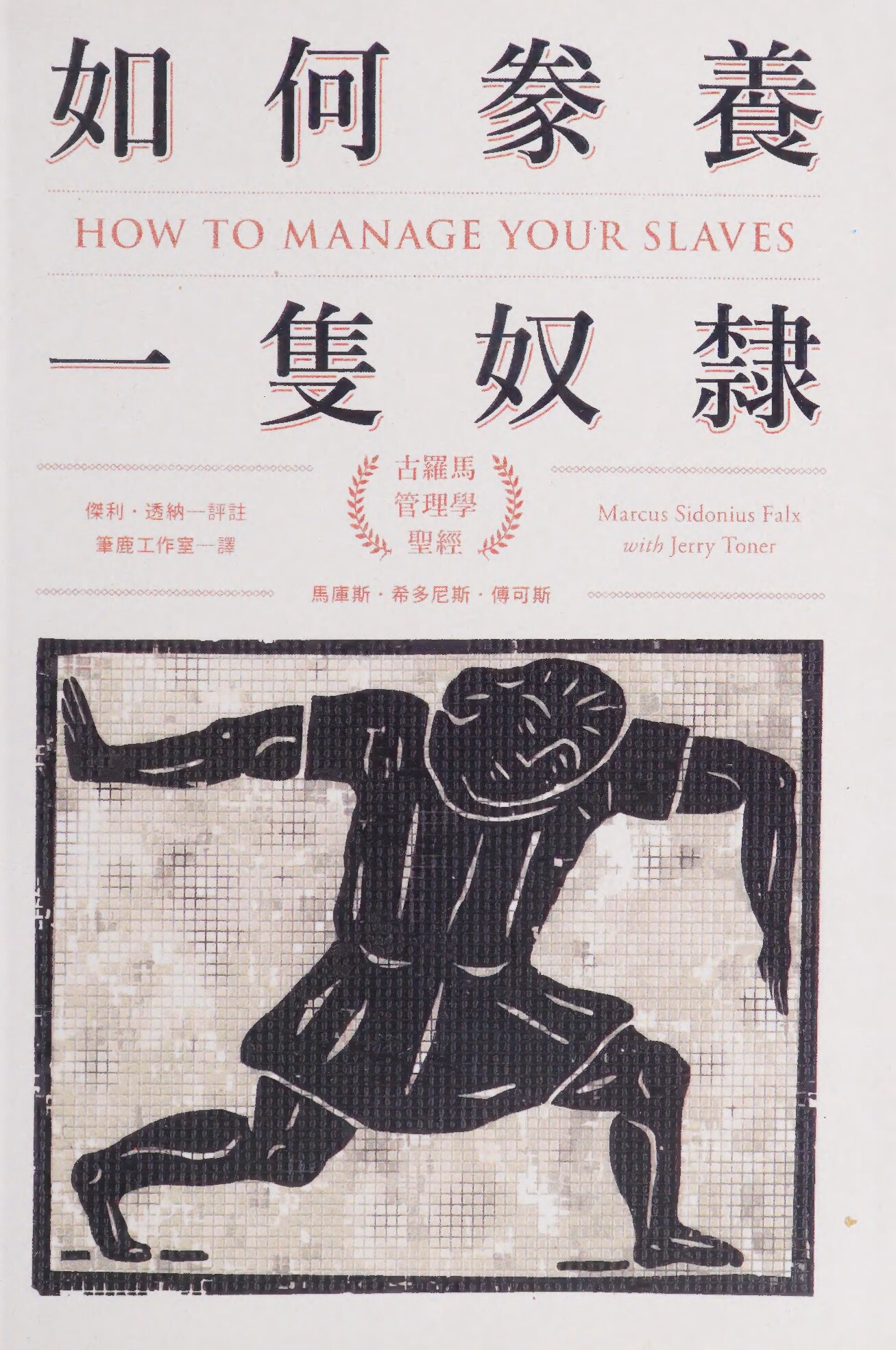 如何豢養一隻奴隸：古羅馬管理學聖經