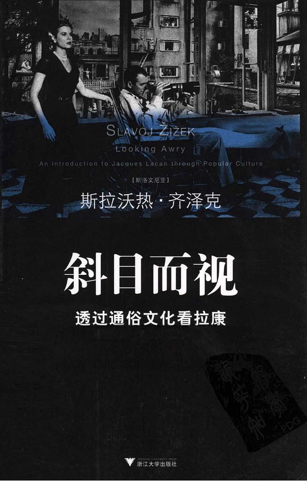 斜目而视  透过通俗文化看拉康