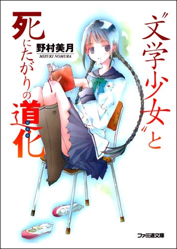 文学少女 与渴望死亡的小丑