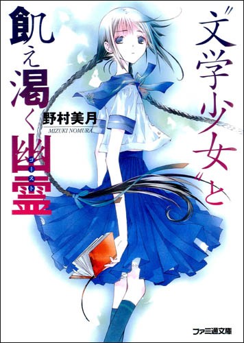 文学少女 与渴求真爱的幽灵