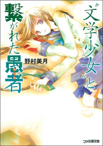 文学少女 与沉湎过往的愚者
