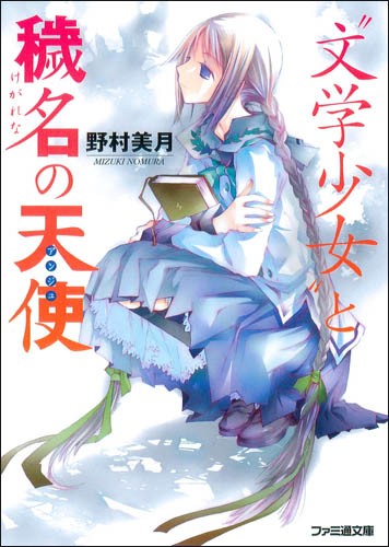 文学少女 与背负污名的天使