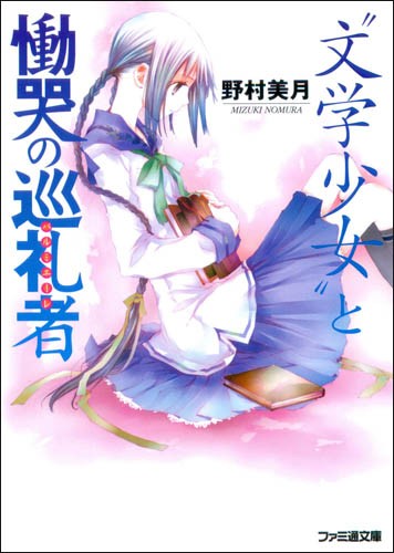 文学少女 与绝望恸哭的信徒
