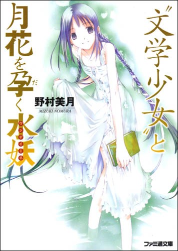 文学少女 与怀抱花月的水妖
