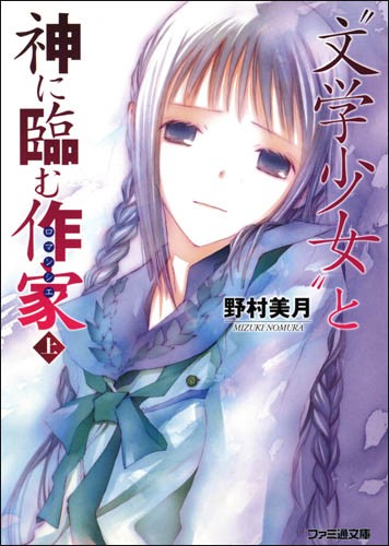 文学少女 与迈向神境的作家·上