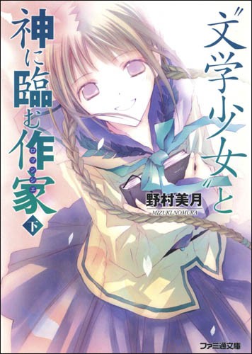 文学少女 与迈向神境的作家·下