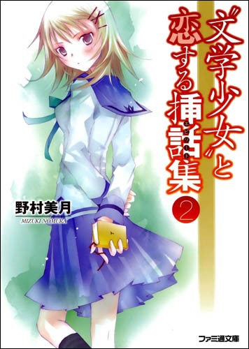 文学少女 与恋爱的插话集 2