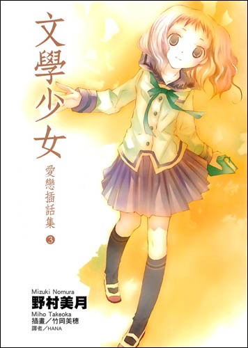 文学少女 与恋爱的插话集 3
