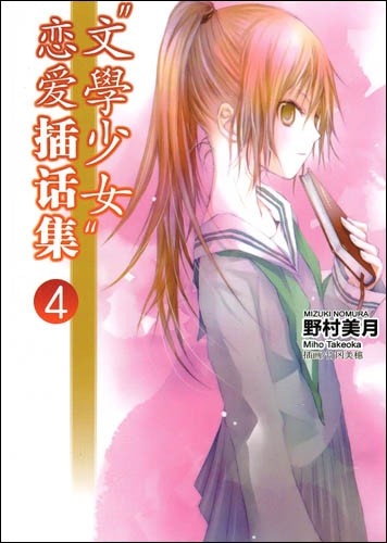文学少女 与恋爱的插话集 4