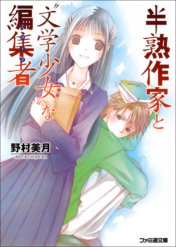 半熟作家与文学少女编辑