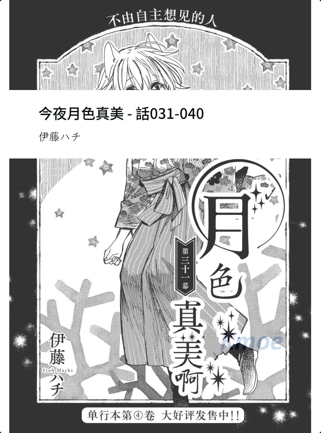 今夜月色真美 話031-040