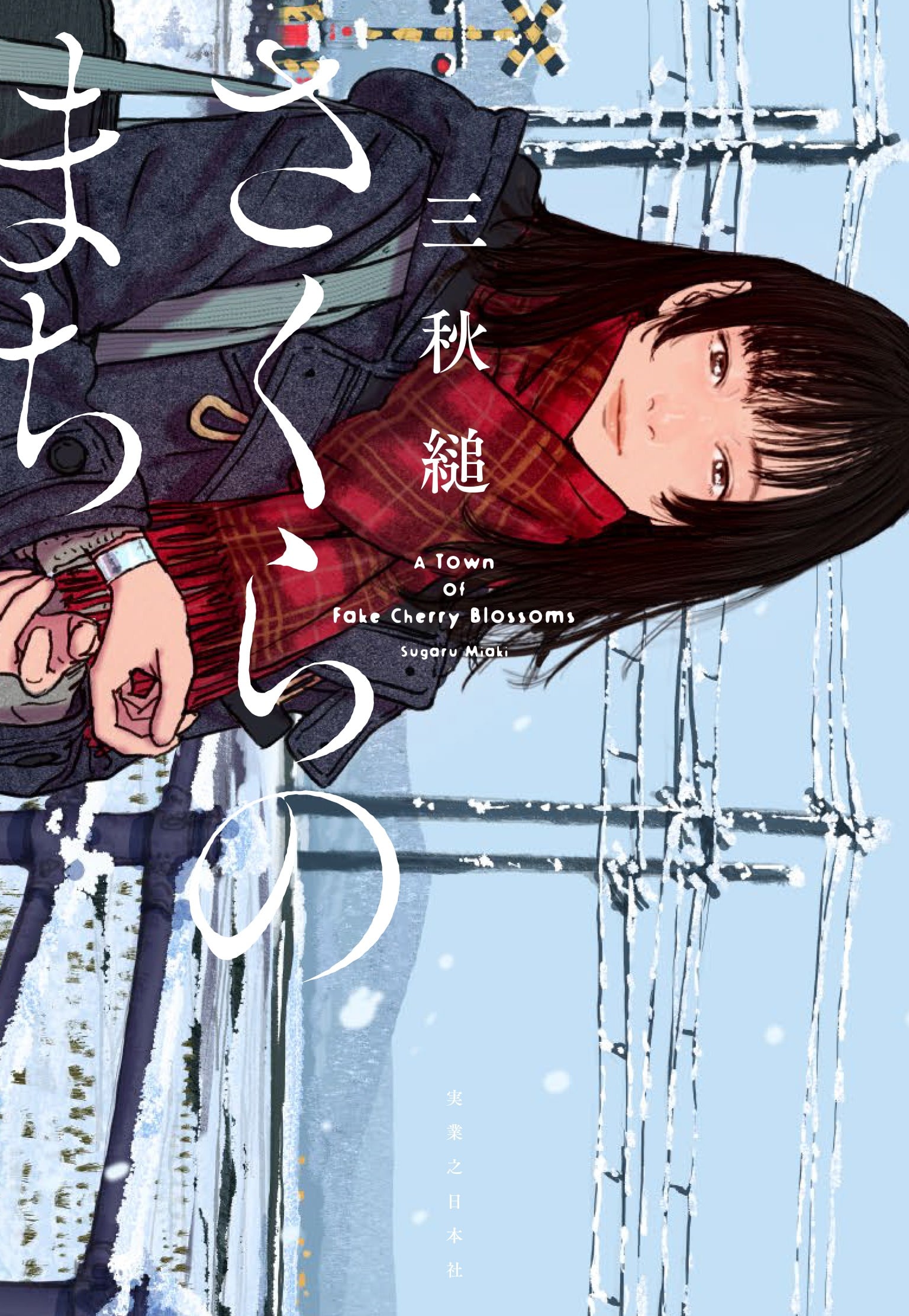 樱花之城