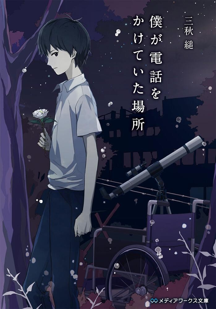 那年夏天，我拨去的电话