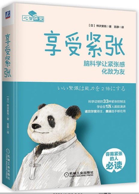 享受紧张