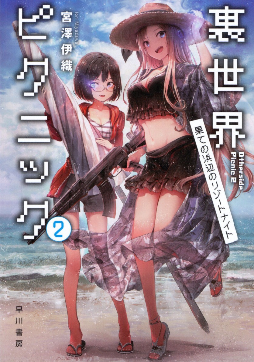 里世界郊游 2：边际海岸的度假之夜