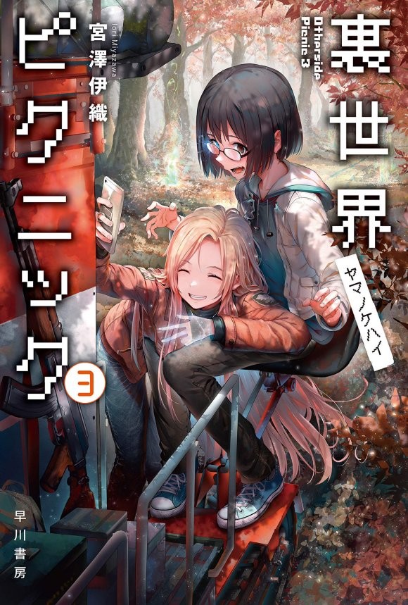 里世界郊游 3：山的气息