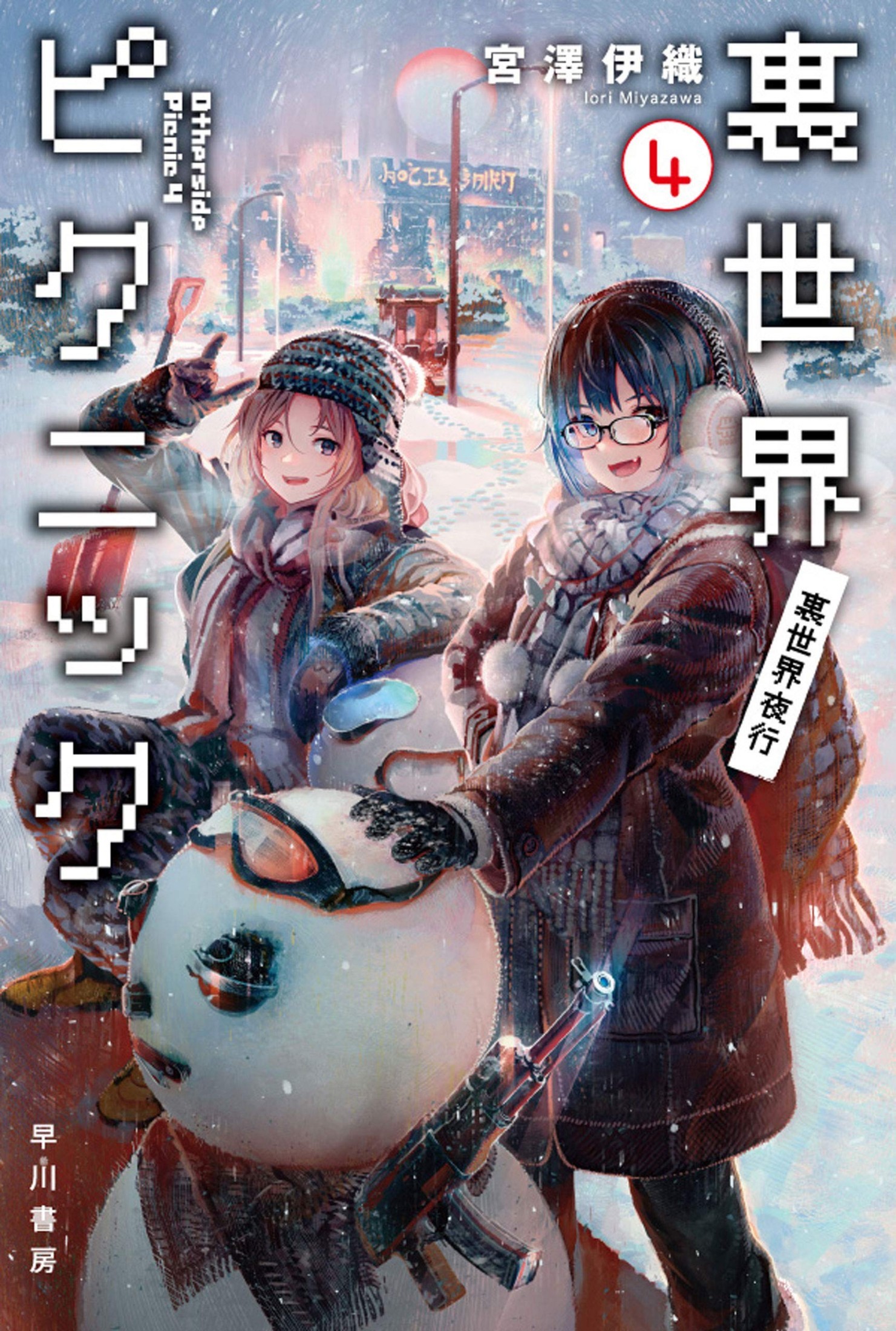 里世界郊游 4：里世界夜行