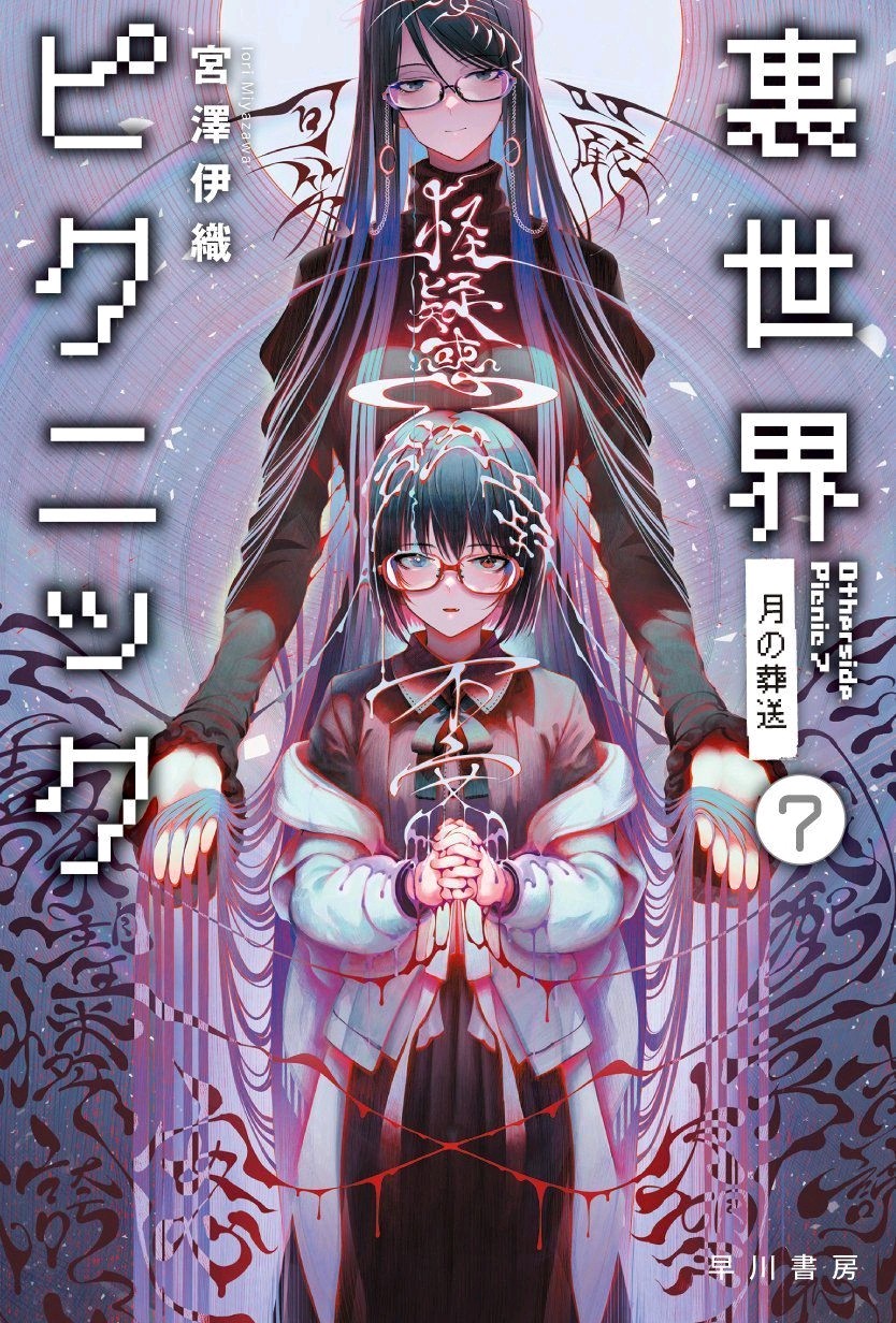 里世界郊游 7：月的送葬