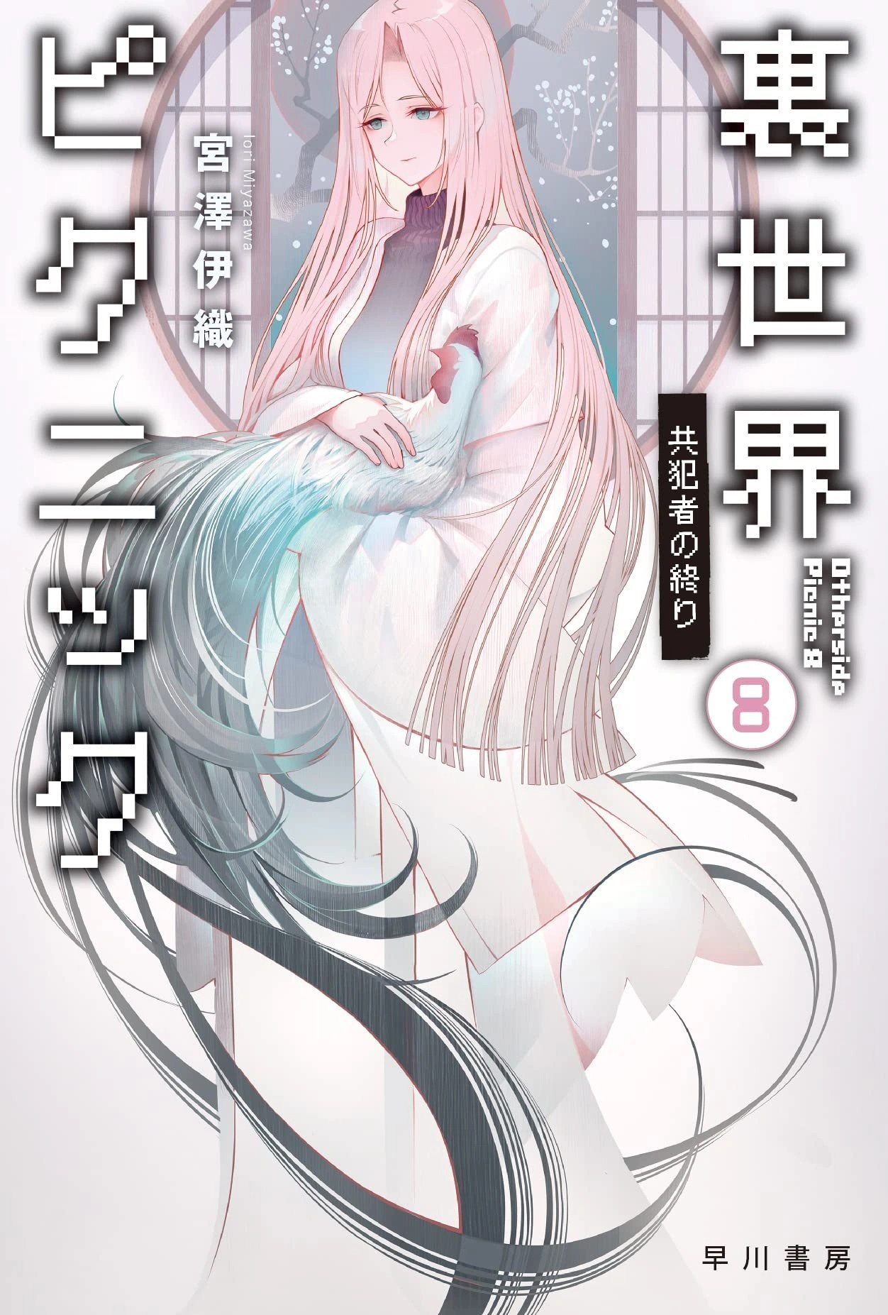 里世界郊游 8：共犯者的终结