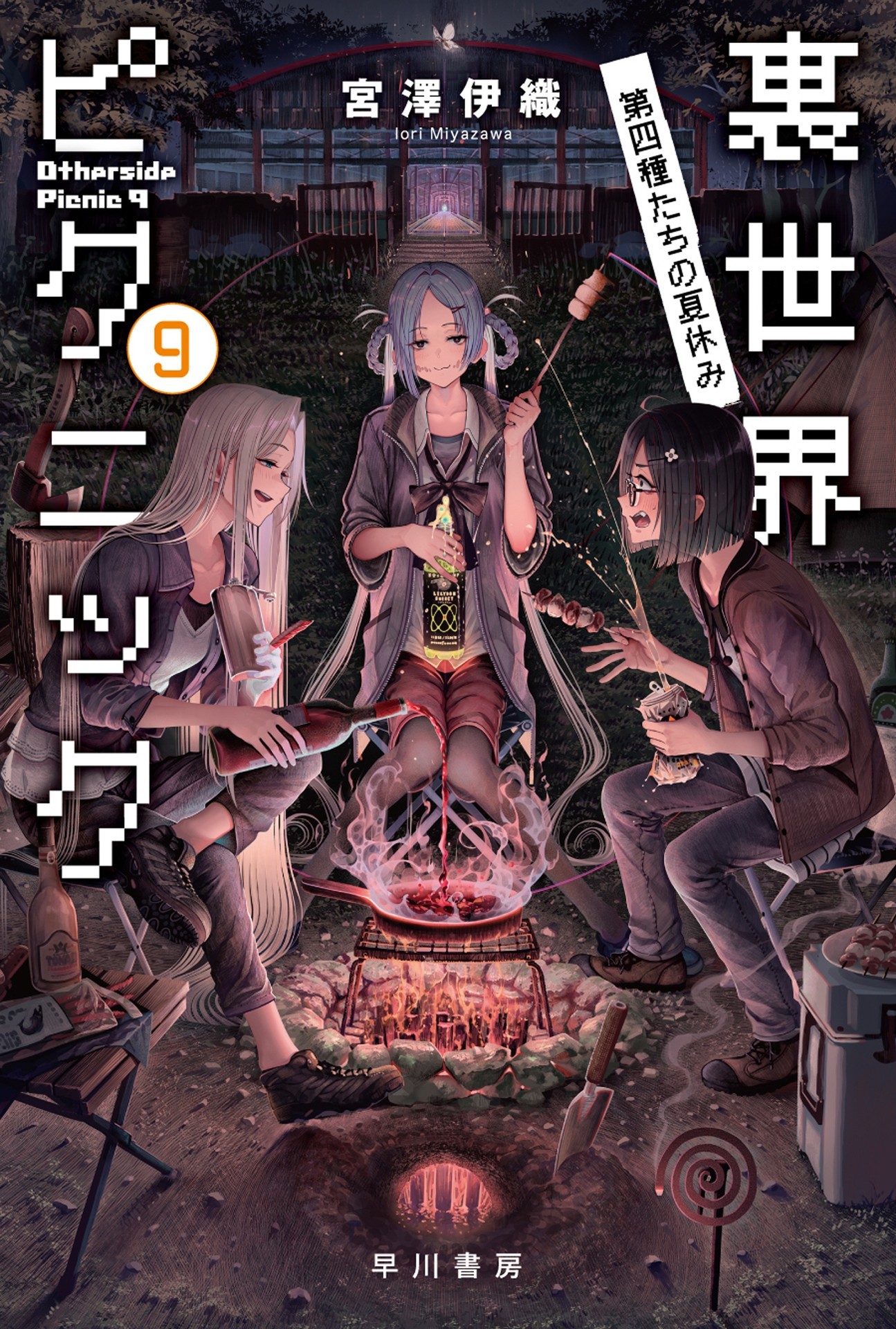 里世界郊游 9：第四类接触者的暑假