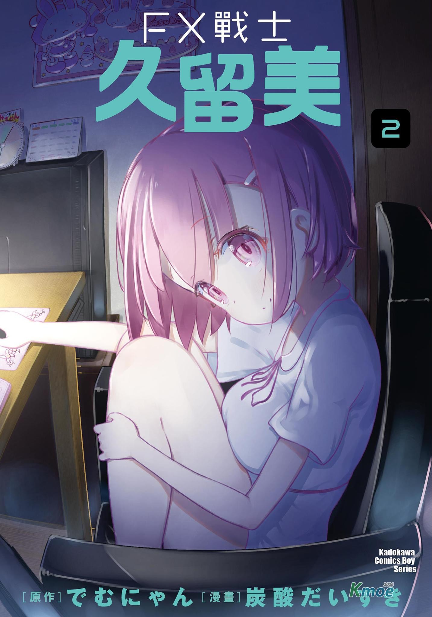 FX战士久留美 第2卷