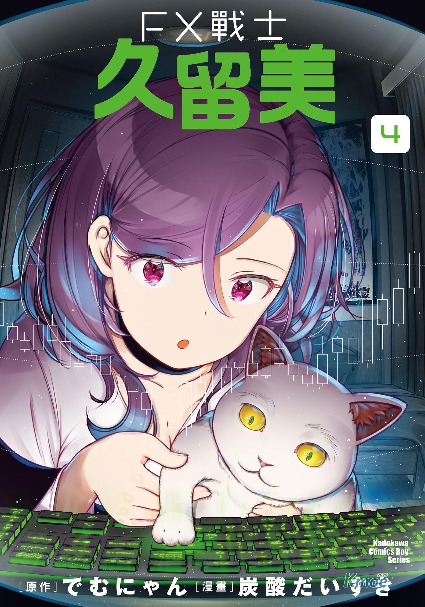 FX战士久留美 第4卷