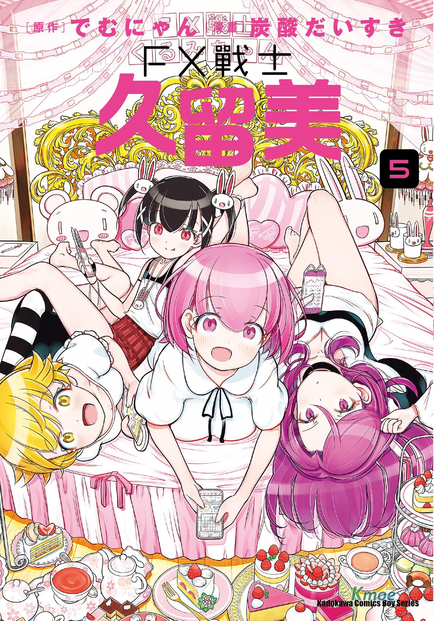 FX战士久留美 第5卷