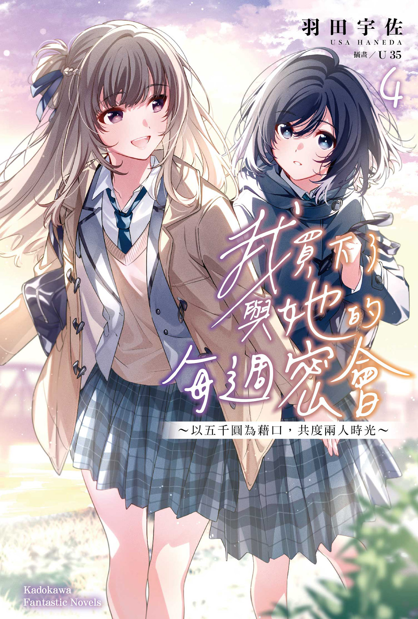 我买下了与她的每周密会～以五千圆为借口，共度两人时光～ 第四卷